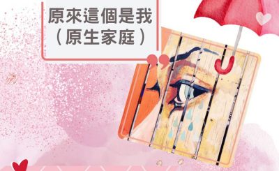 Soooradio 基督教廣播電台 愛情幾歲（24）-原來這個是我（原生家庭）