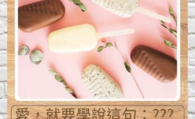 Soooradio 基督教廣播電台 新青年百味店（05）-愛，就要學說這句：？？？
