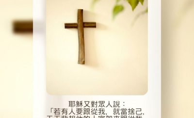 Soooradio 基督教廣播電台 每日 靜．聽．想 2023（124） - 路加福音9章23-24節