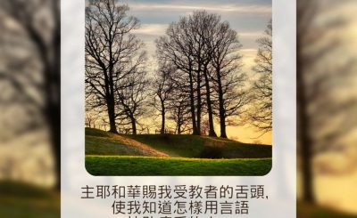 Soooradio 基督教廣播電台 每日 靜．聽．想 2023（136） - 以賽亞書50章4節