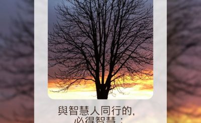 Soooradio 基督教廣播電台 每日 靜．聽．想 2023（138） - 箴言13章20節