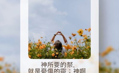 Soooradio 基督教廣播電台 每日 靜．聽．想 2023（140） - 詩篇51篇17節