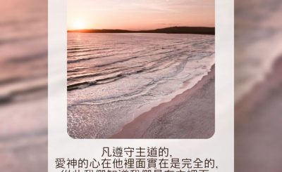 Soooradio 基督教廣播電台 每日 靜．聽．想 2023（141） - 約翰壹書2章5-6節