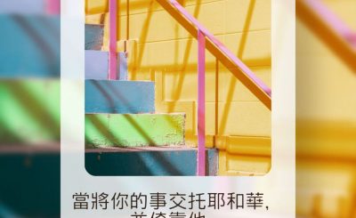 Soooradio 基督教廣播電台 每日 靜．聽．想 2023（142） - 詩篇37篇5節
