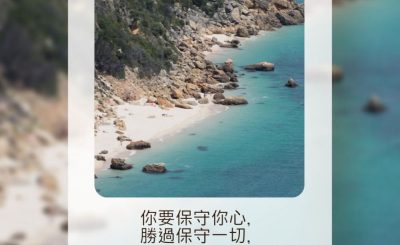 Soooradio 基督教廣播電台 每日 靜．聽．想 2023（143） - 箴言4章23-24節