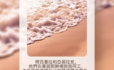 Soooradio 基督教廣播電台 每日 靜．聽．想 2023（145） - 羅馬書16章3-4節