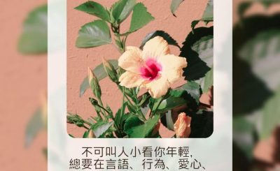 Soooradio 基督教廣播電台 每日 靜．聽．想 2023（146） - 提摩太前書4章12節