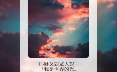 Soooradio 基督教廣播電台 每日 靜．聽．想 2023（147） - 約翰福音8章12節