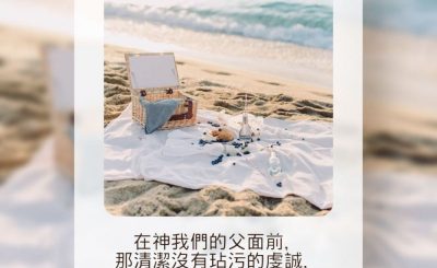 Soooradio 基督教廣播電台 每日 靜．聽．想 2023（149） - 雅各書1章27節
