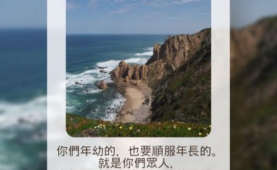 Soooradio 基督教廣播電台 每日 靜．聽．想 2023（151） - 彼得前書5章5節