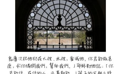 Soooradio 基督教廣播電台 每日 靜．聽．想 2023（161） - 馬可福音9章22-24節