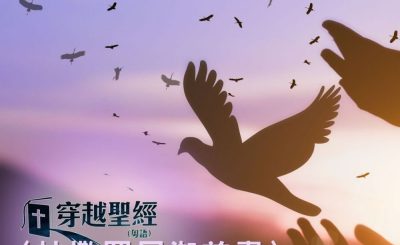 Soooradio 基督教廣播電台 穿越聖經（828） - 〈帖撒羅尼迦前書〉1章1-2節