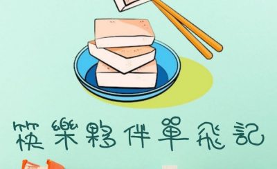 Soooradio 基督教廣播電台 繪本一家遊樂團（06）-筷樂夥伴單飛記