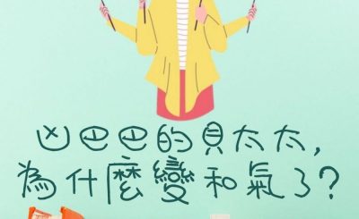 Soooradio 基督教廣播電台 繪本一家遊樂團（08）-凶巴巴的貝太太，為什麼變和氣了？