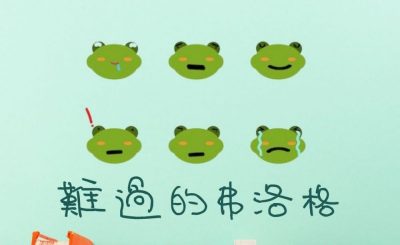 Soooradio 基督教廣播電台 繪本一家遊樂團（10）-難過的弗洛格