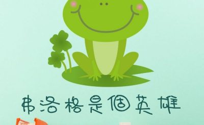 Soooradio 基督教廣播電台 繪本一家遊樂團（11）-弗洛格是個英雄