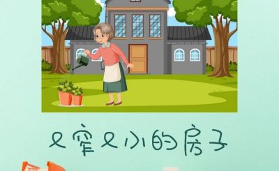Soooradio 基督教廣播電台 繪本一家遊樂團（12）-又窄又小的房子