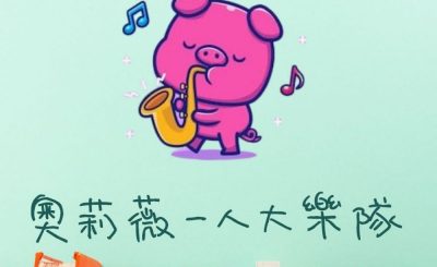 Soooradio 基督教廣播電台 繪本一家遊樂團（13）-奧莉薇一人大樂隊