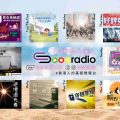 soooradio 基督教廣播電台 第26季Sooo節目巡禮
