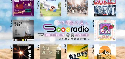 soooradio 基督教廣播電台 第26季Sooo節目巡禮