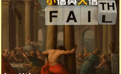 Soooradio 基督教廣播電台 信仰不像你預期IV（08）-小信與大信（下集）