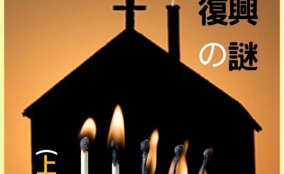 Soooradio 基督教廣播電台 信仰不像你預期IV（11）-復興の謎（上集）