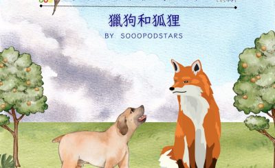 Soooradio 基督教廣播電台 從前有本伊索寓言（28）-獵狗和狐狸