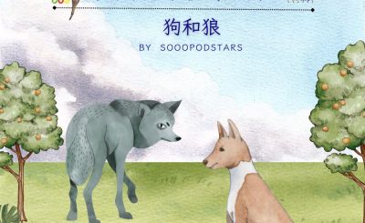 Soooradio 基督教廣播電台 從前有本伊索寓言（29）-狗和狼