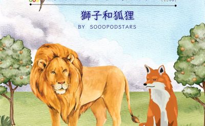 Soooradio 基督教廣播電台 從前有本伊索寓言（30）-獅子和狐狸