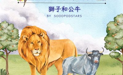 Soooradio 基督教廣播電台 從前有本伊索寓言（31）-獅子和公牛