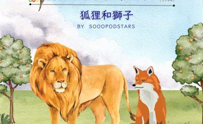 Soooradio 基督教廣播電台 從前有本伊索寓言（34）-狐狸和獅子