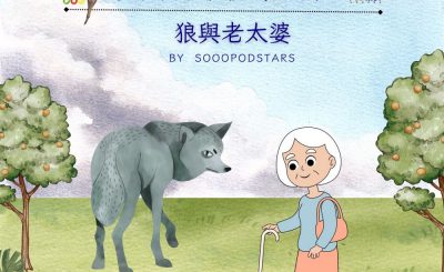 Soooradio 基督教廣播電台 從前有本伊索寓言（35）-狼與老太婆