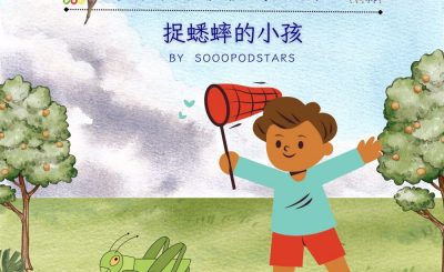Soooradio 基督教廣播電台 從前有本伊索寓言（36）-捉蟋蟀的小孩