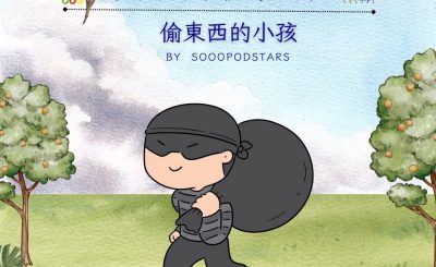 Soooradio 基督教廣播電台 從前有本伊索寓言（37）-偷東西的小孩