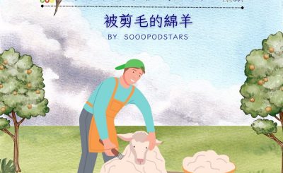 Soooradio 基督教廣播電台 從前有本伊索寓言（38）-被剪毛的綿羊