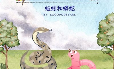 Soooradio 基督教廣播電台 從前有本伊索寓言（39）-蚯蚓和蟒蛇