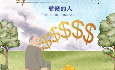 Soooradio 基督教廣播電台 從前有本伊索寓言（43）-愛錢的人