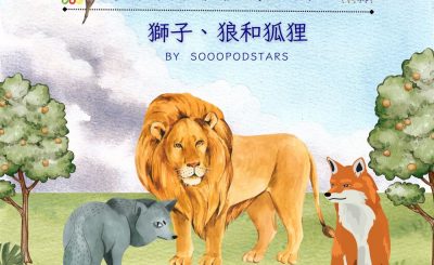 Soooradio 基督教廣播電台 從前有本伊索寓言（44）-獅子、狼和狐狸