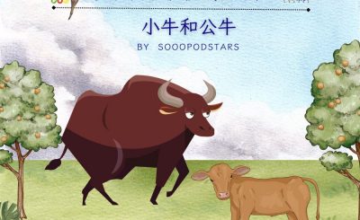 Soooradio 基督教廣播電台 從前有本伊索寓言（45）-小牛和公牛