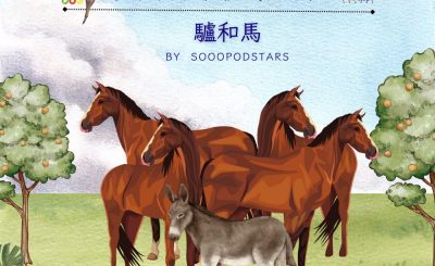 Soooradio 基督教廣播電台 從前有本伊索寓言（46）-驢和馬