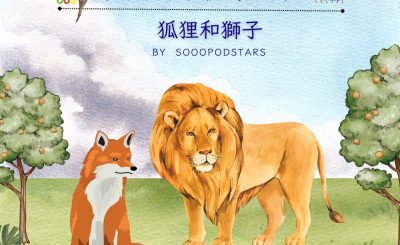 Soooradio 基督教廣播電台 從前有本伊索寓言（47）-狐狸和獅子