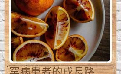 Soooradio 基督教廣播電台 新青年百味店（12）-罕病患者的成長路