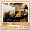 Soooradio 基督教廣播電台 新青年百味店（13）-青春！I OWN！