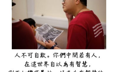 Soooradio 基督教廣播電台 每日 靜．聽．想 2023（162） - 哥林多前書3章18節