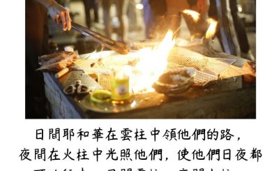 Soooradio 基督教廣播電台 每日 靜．聽．想 2023（163） - 出埃及記13章21-22節