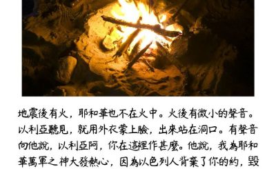 Soooradio 基督教廣播電台 每日 靜．聽．想 2023（171） - 列王記上 19章12-14節