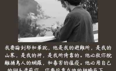 Soooradio 基督教廣播電台 每日 靜．聽．想 2023（182） - 詩篇91篇2-4節