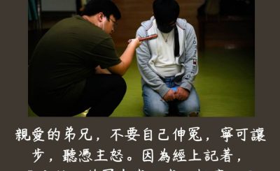 Soooradio 基督教廣播電台 每日 靜．聽．想 2023（187） - 羅馬書12章19節