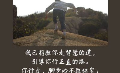 Soooradio 基督教廣播電台 每日 靜．聽．想 2023（194） - 箴言4章11-12節