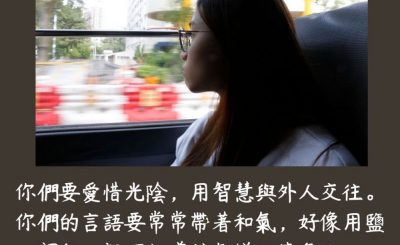 Soooradio 基督教廣播電台 每日 靜．聽．想 2023（196） - 歌羅西書4章5-6節